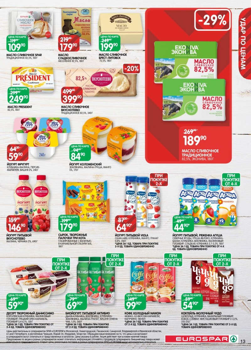 Акции в Евроспаре с 20 января по 2 февраля 2026 года страница 13