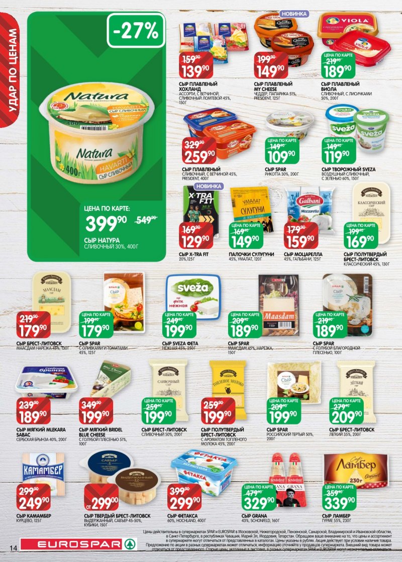 Акции в Евроспаре с 20 января по 2 февраля 2026 года страница 14