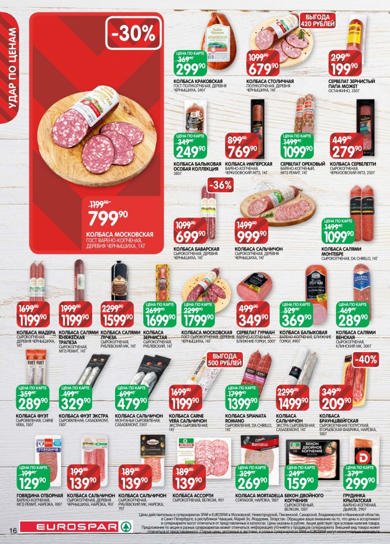 Акции в Евроспаре с 20 января по 2 февраля 2026 года страница 16