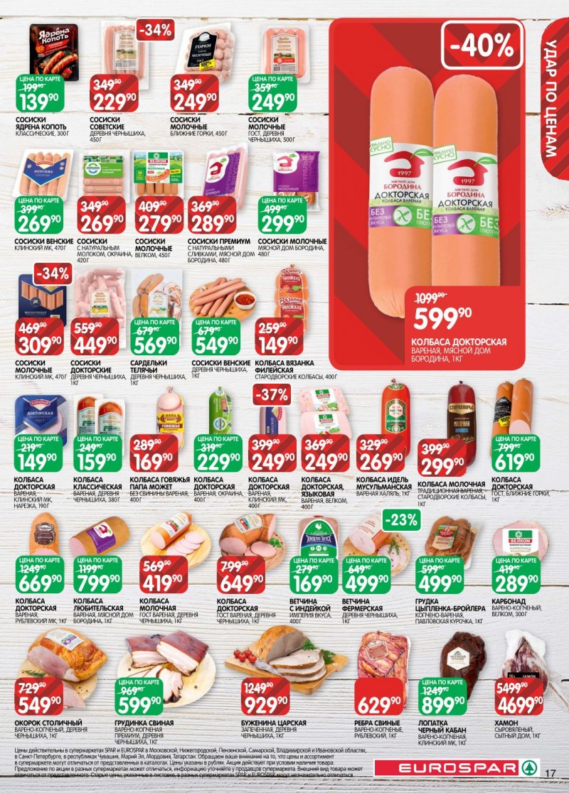 Акции в Евроспаре с 20 января по 2 февраля 2026 года страница 17