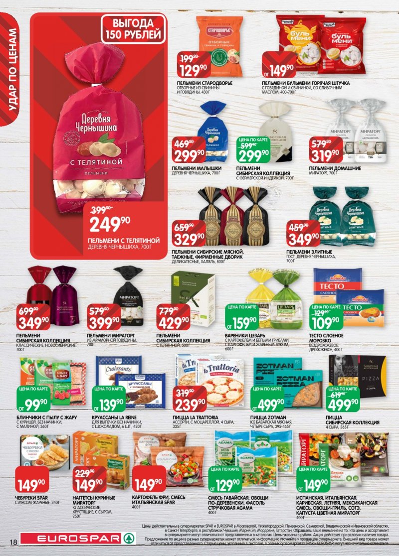 Акции в Евроспаре с 20 января по 2 февраля 2026 года страница 18
