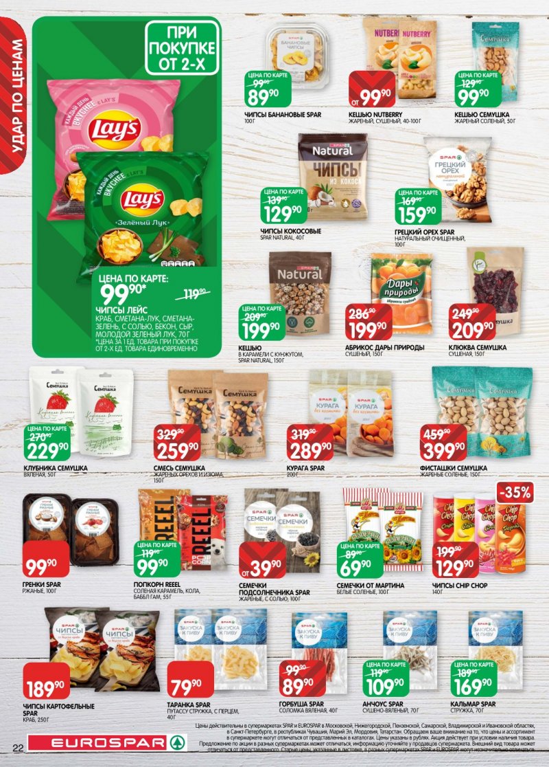 Акции в Евроспаре с 20 января по 2 февраля 2026 года страница 22