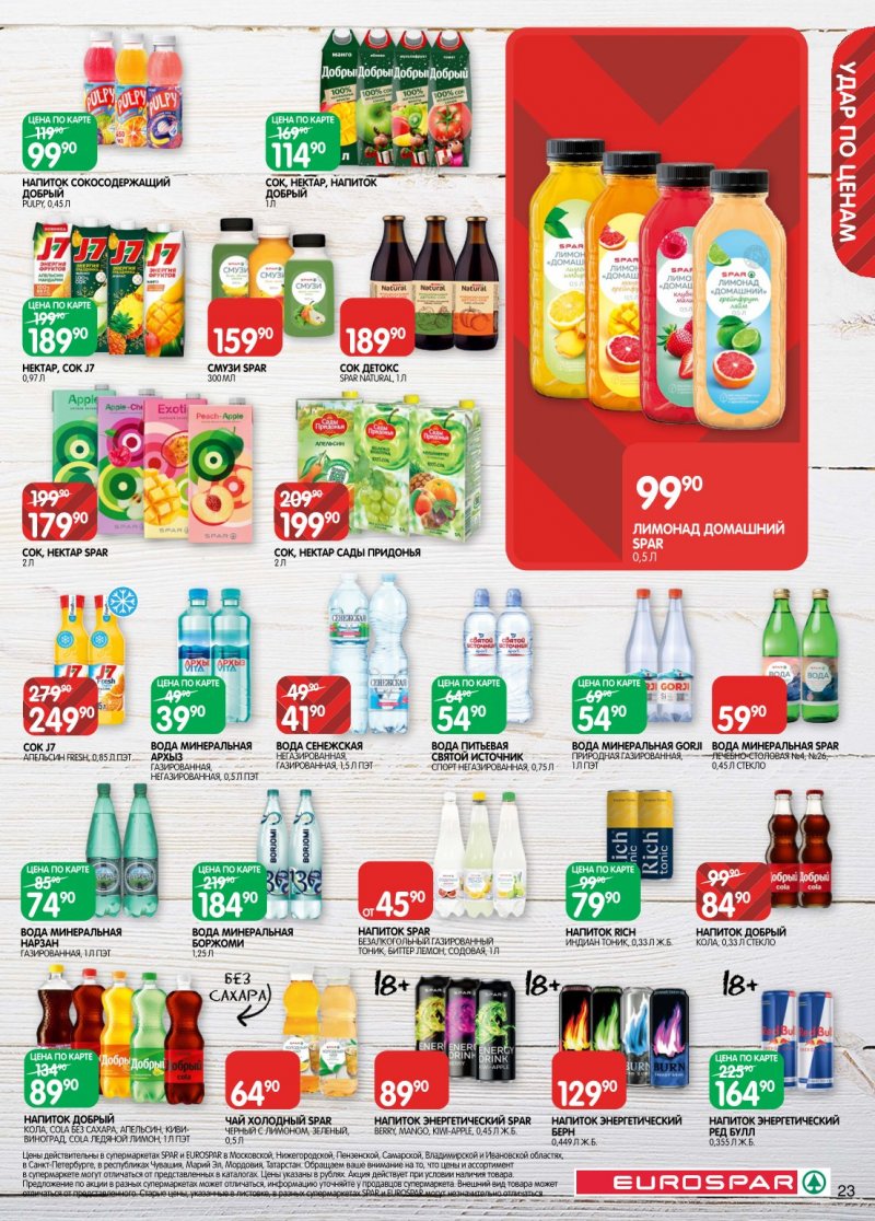 Акции в Евроспаре с 20 января по 2 февраля 2026 года страница 23