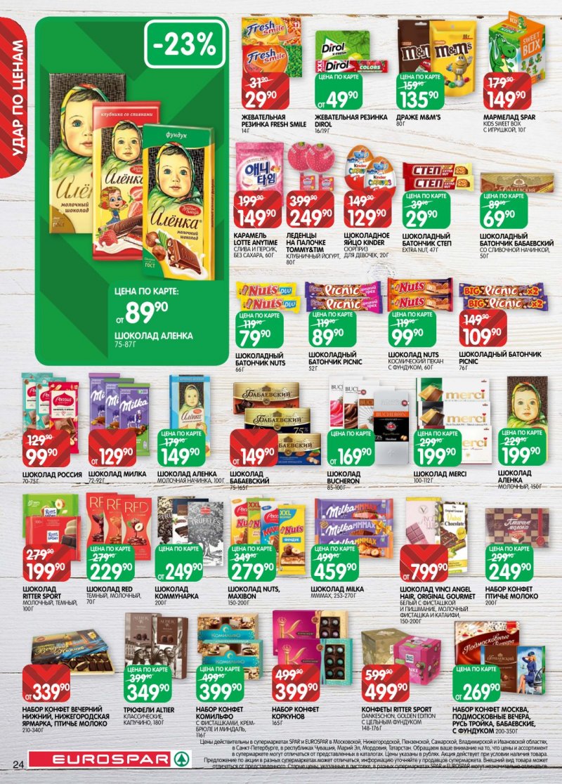 Акции в Евроспаре с 20 января по 2 февраля 2026 года страница 24