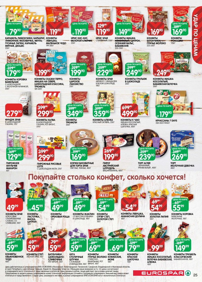 Акции в Евроспаре с 20 января по 2 февраля 2026 года страница 25