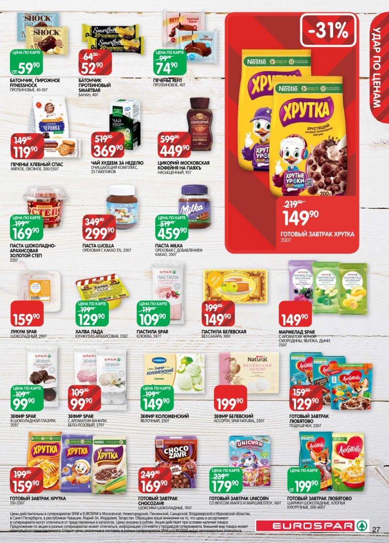 Акции в Евроспаре с 20 января по 2 февраля 2026 года страница 27