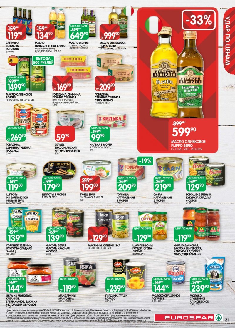 Акции в Евроспаре с 20 января по 2 февраля 2026 года страница 31