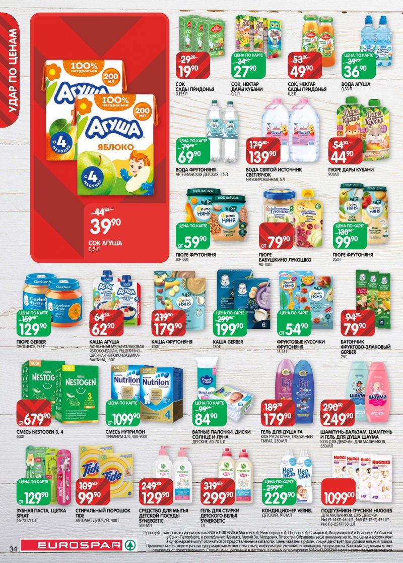 Акции в Евроспаре с 20 января по 2 февраля 2026 года страница 34