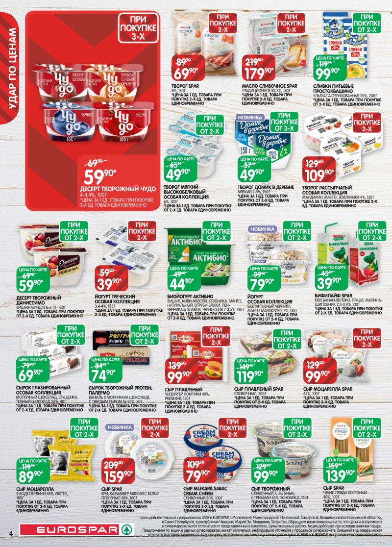 Акции в Евроспаре с 20 января по 2 февраля 2026 года страница 4