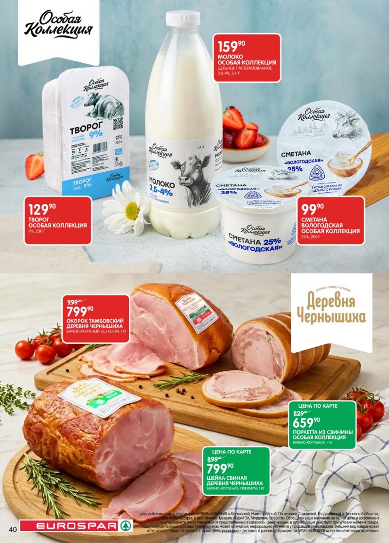 Акции в Евроспаре с 20 января по 2 февраля 2026 года страница 40