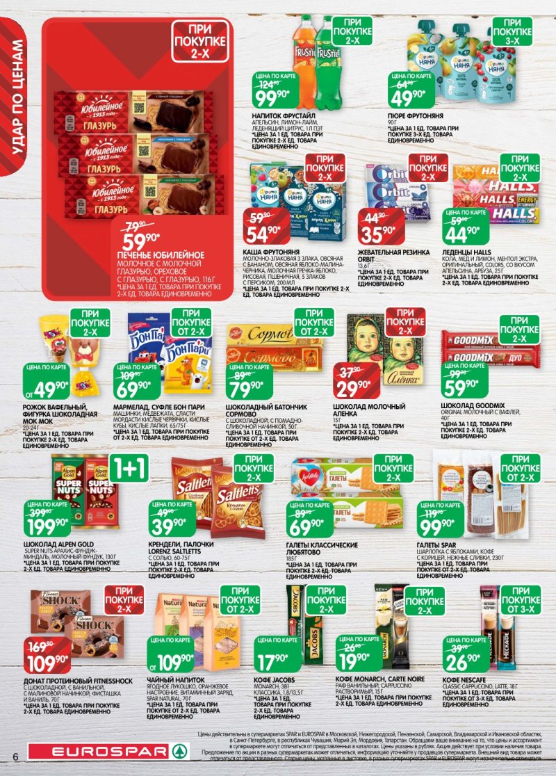 Акции в Евроспаре с 20 января по 2 февраля 2026 года страница 6