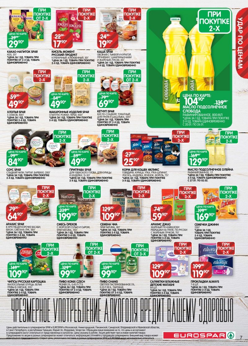 Акции в Евроспаре с 20 января по 2 февраля 2026 года страница 7