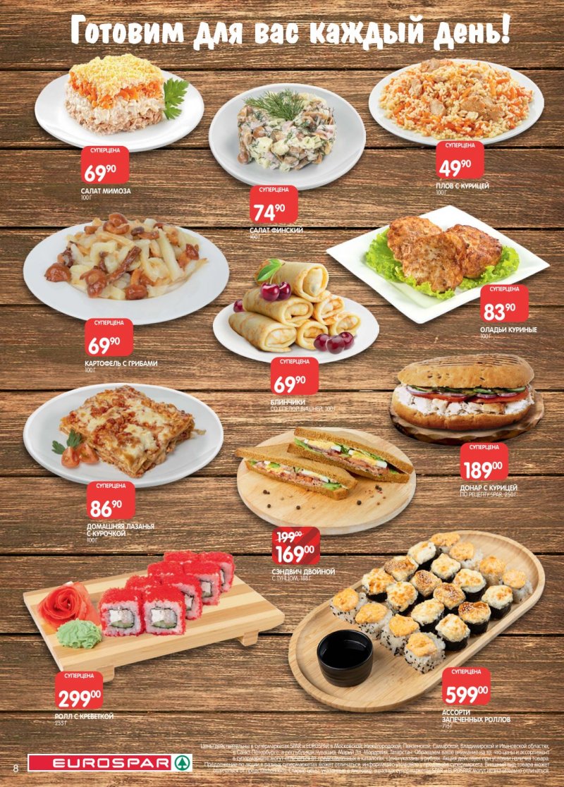 Акции в Евроспаре с 20 января по 2 февраля 2026 года страница 8