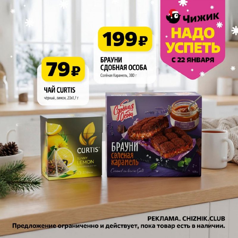 Каталог Чижик «Надо успеть» с 22 по 28 января 2026 года страница 9