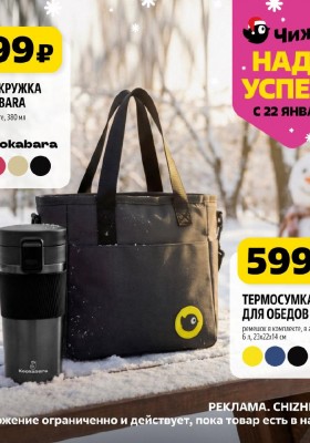 Каталог Чижик «Надо успеть» с 22 по 28 января 2026 года