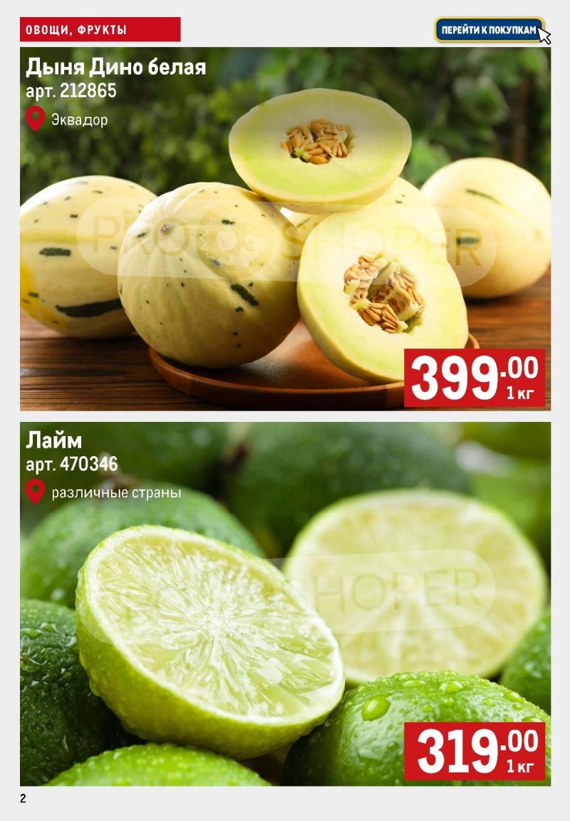 Каталог МЕТРО «Свежие фрукты и овощи» с 22 по 28 января 2026 года страница 2