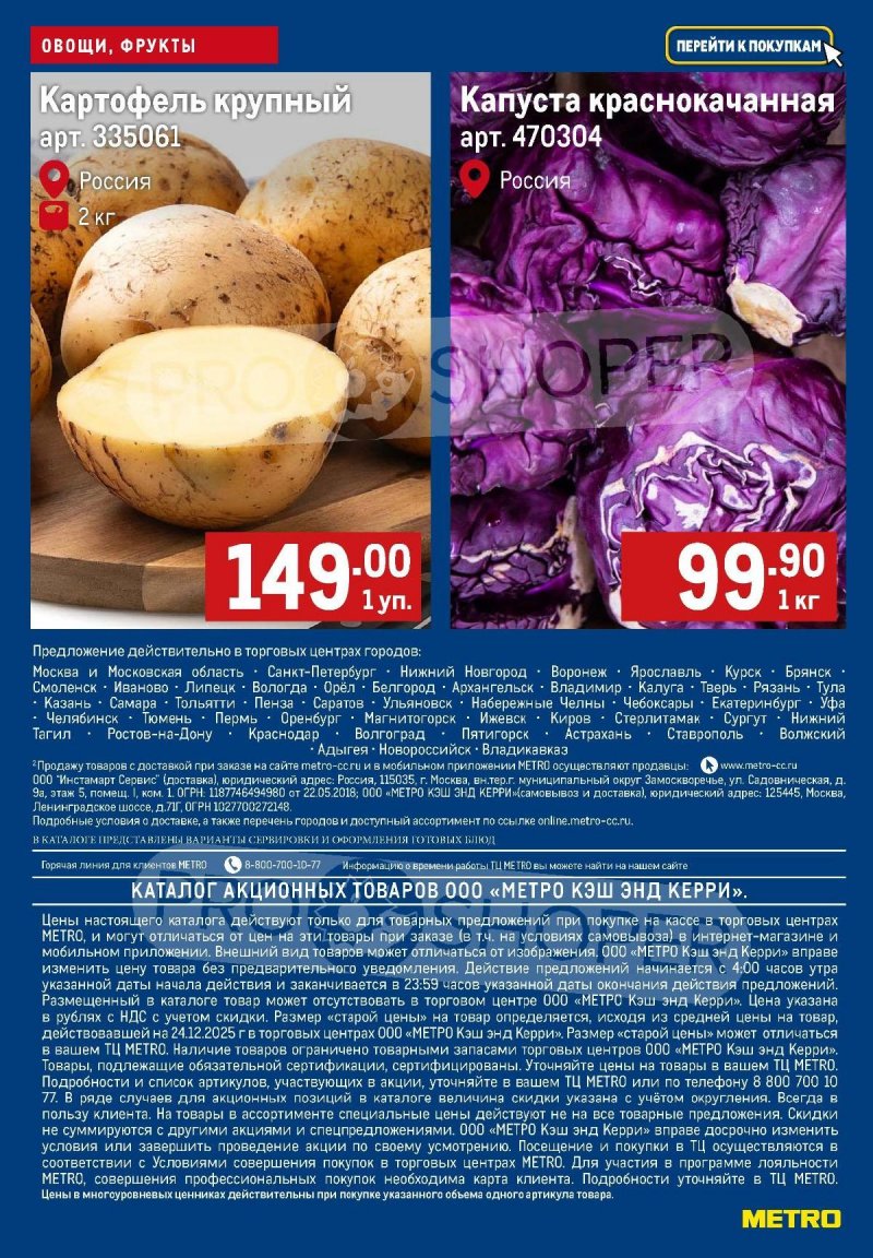 Каталог МЕТРО «Свежие фрукты и овощи» с 22 по 28 января 2026 года страница 4