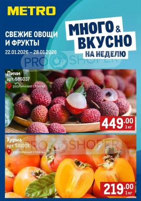 Каталог МЕТРО «Свежие фрукты и овощи» с 22 по 28 января 2026 года