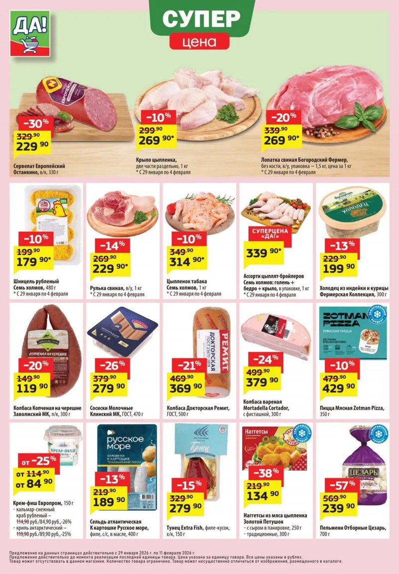 Каталог ДА! «Специальное предложение» с 29 января по 11 февраля 2026 года страница 2