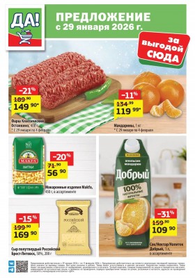 Каталог ДА! «Специальное предложение» с 29 января по 11 февраля 2026 года