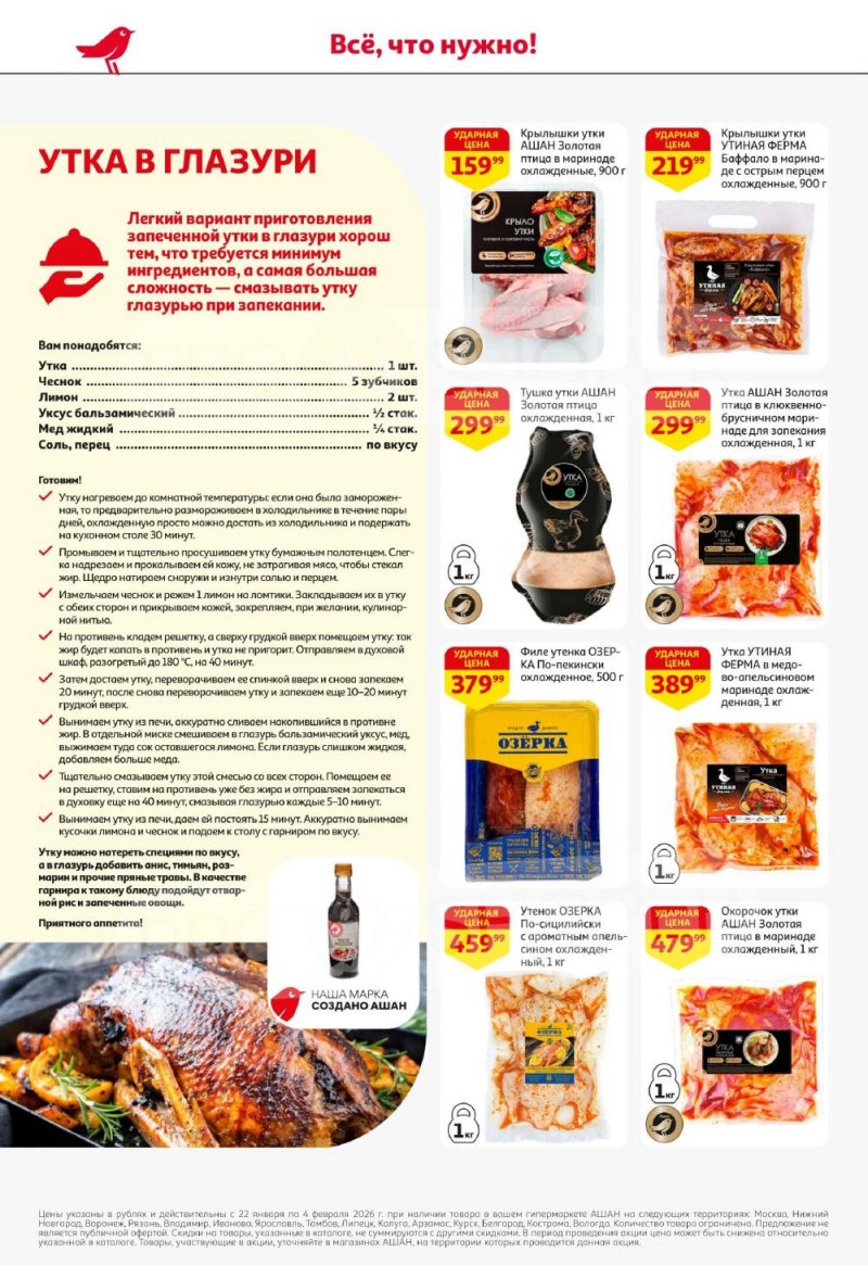 Акции в АШАН с 22 января по 4 февраля 2026 года — Москва страница 10