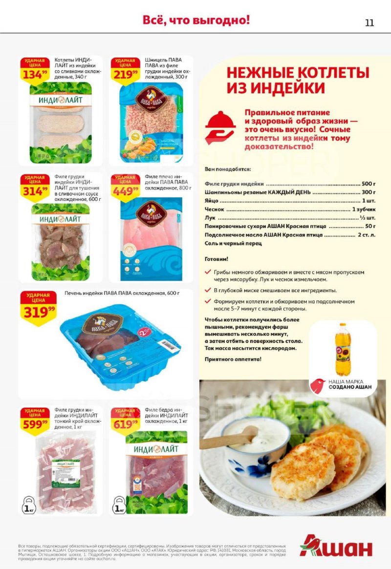 Акции в АШАН с 22 января по 4 февраля 2026 года — Москва страница 11