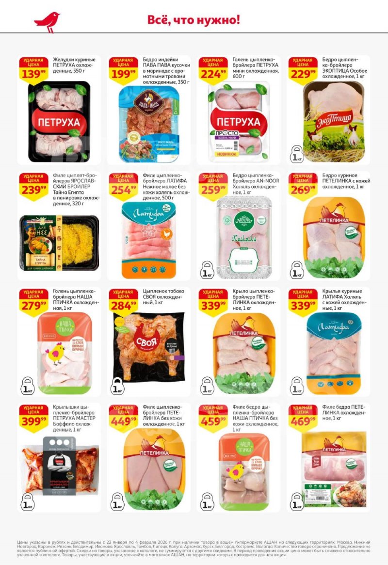 Акции в АШАН с 22 января по 4 февраля 2026 года — Москва страница 12