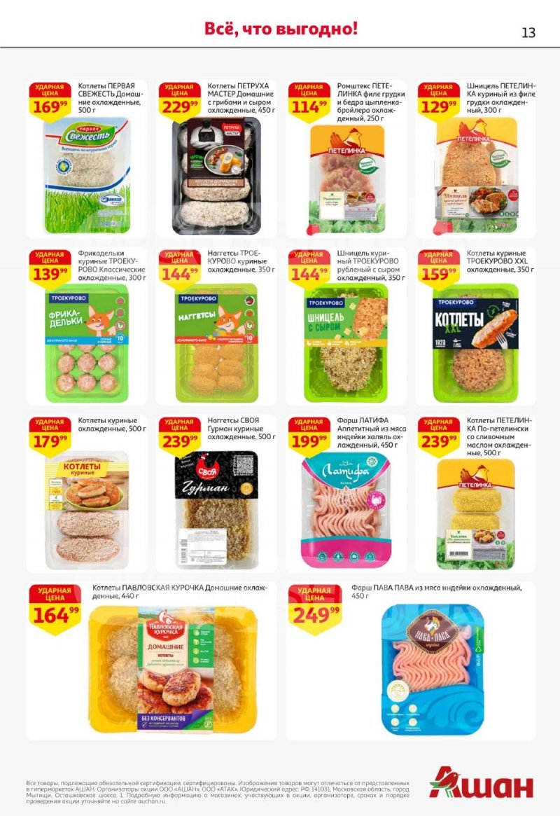 Акции в АШАН с 22 января по 4 февраля 2026 года — Москва страница 13