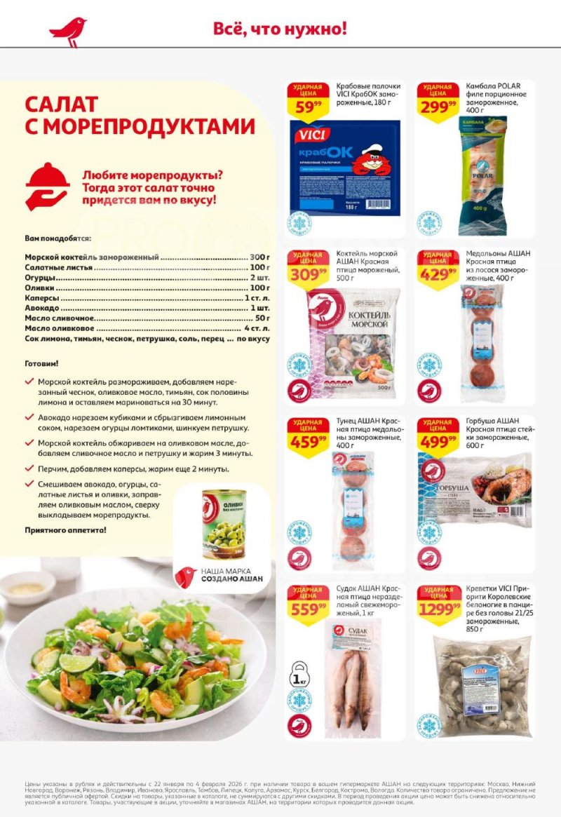 Акции в АШАН с 22 января по 4 февраля 2026 года — Москва страница 14