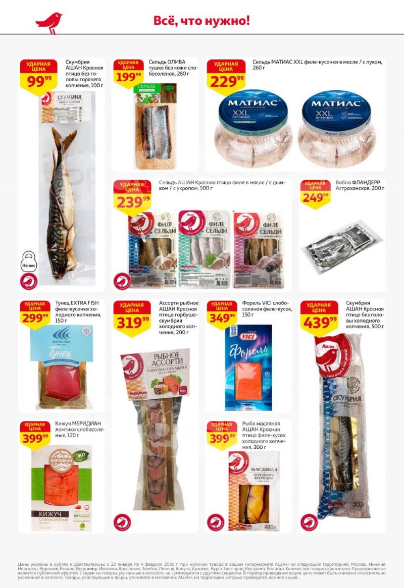 Акции в АШАН с 22 января по 4 февраля 2026 года — Москва страница 16