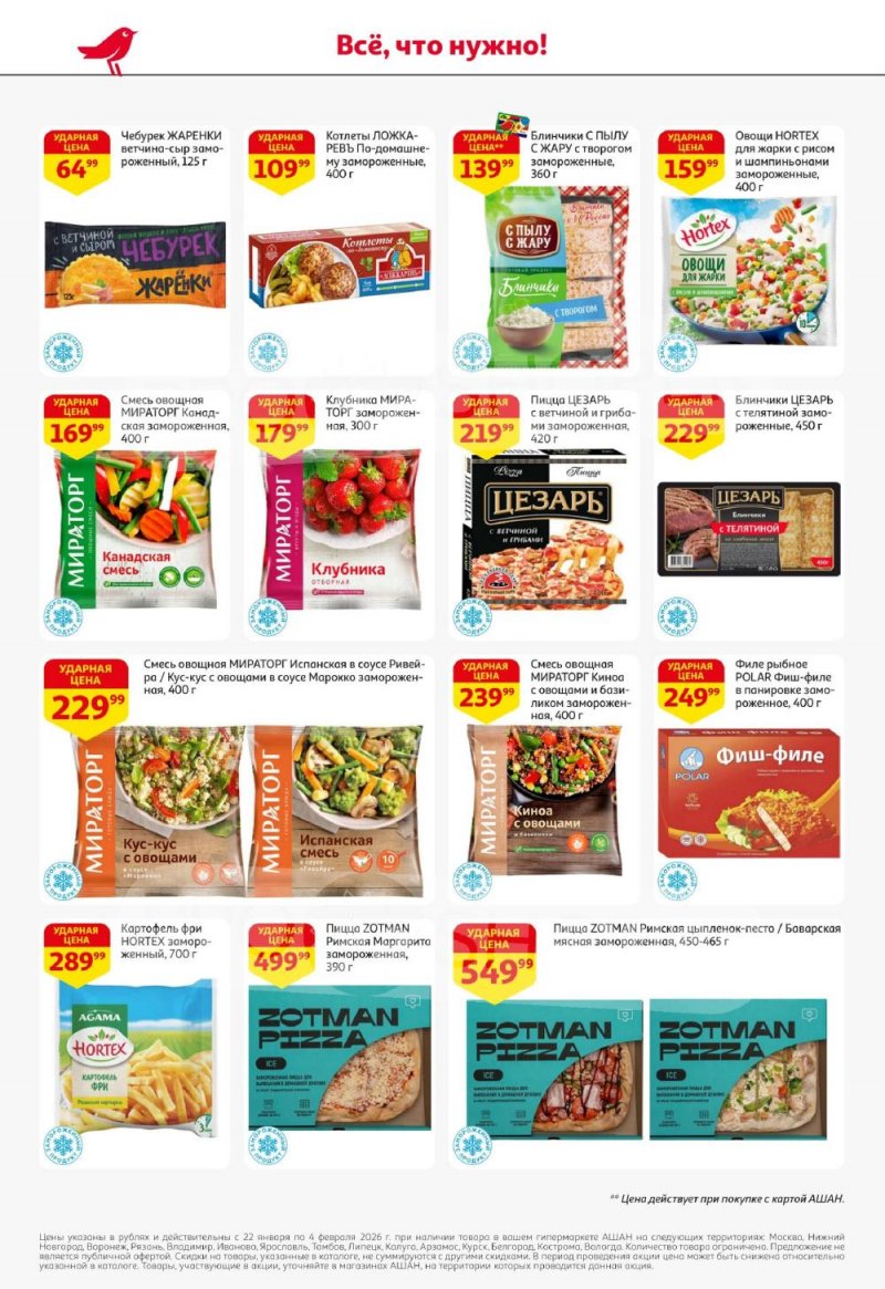 Акции в АШАН с 22 января по 4 февраля 2026 года — Москва страница 18