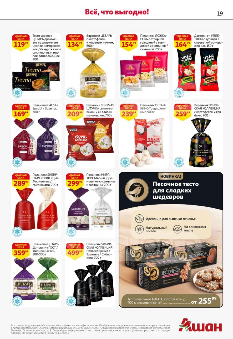 Акции в АШАН с 22 января по 4 февраля 2026 года — Москва страница 19