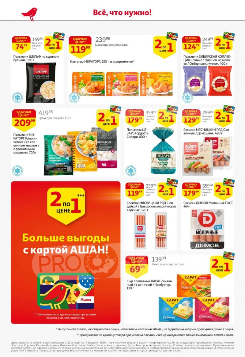 Акции в АШАН с 22 января по 4 февраля 2026 года — Москва страница 2