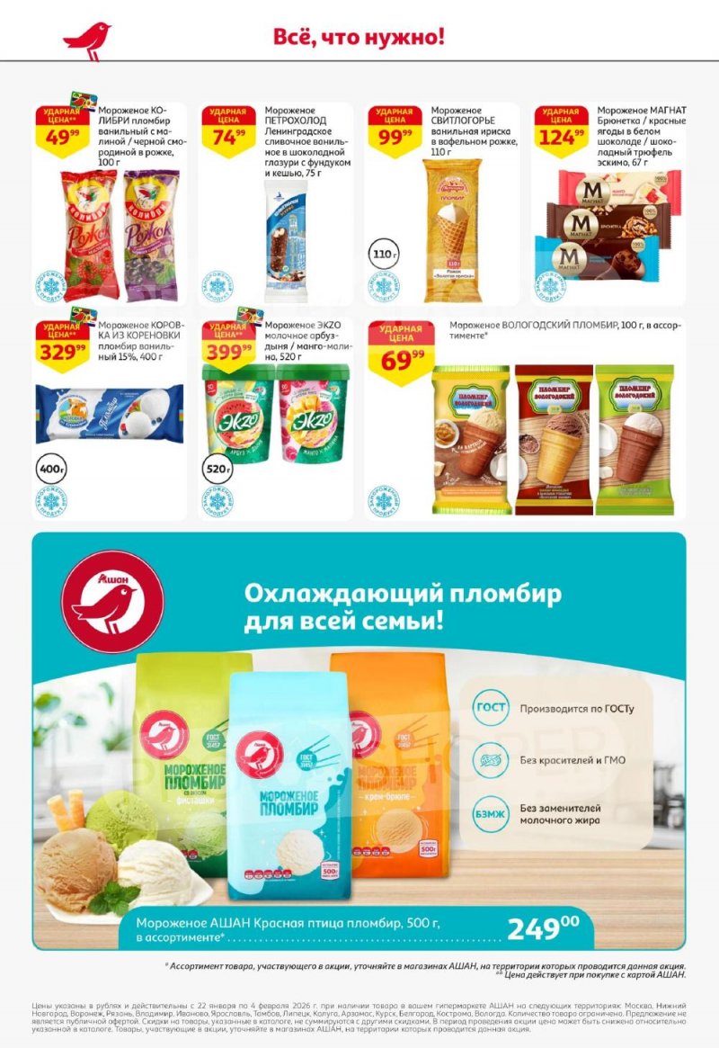 Акции в АШАН с 22 января по 4 февраля 2026 года — Москва страница 20