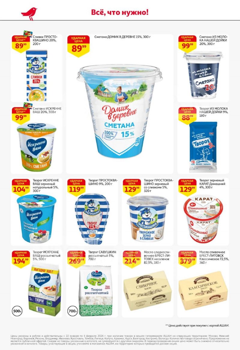 Акции в АШАН с 22 января по 4 февраля 2026 года — Москва страница 22