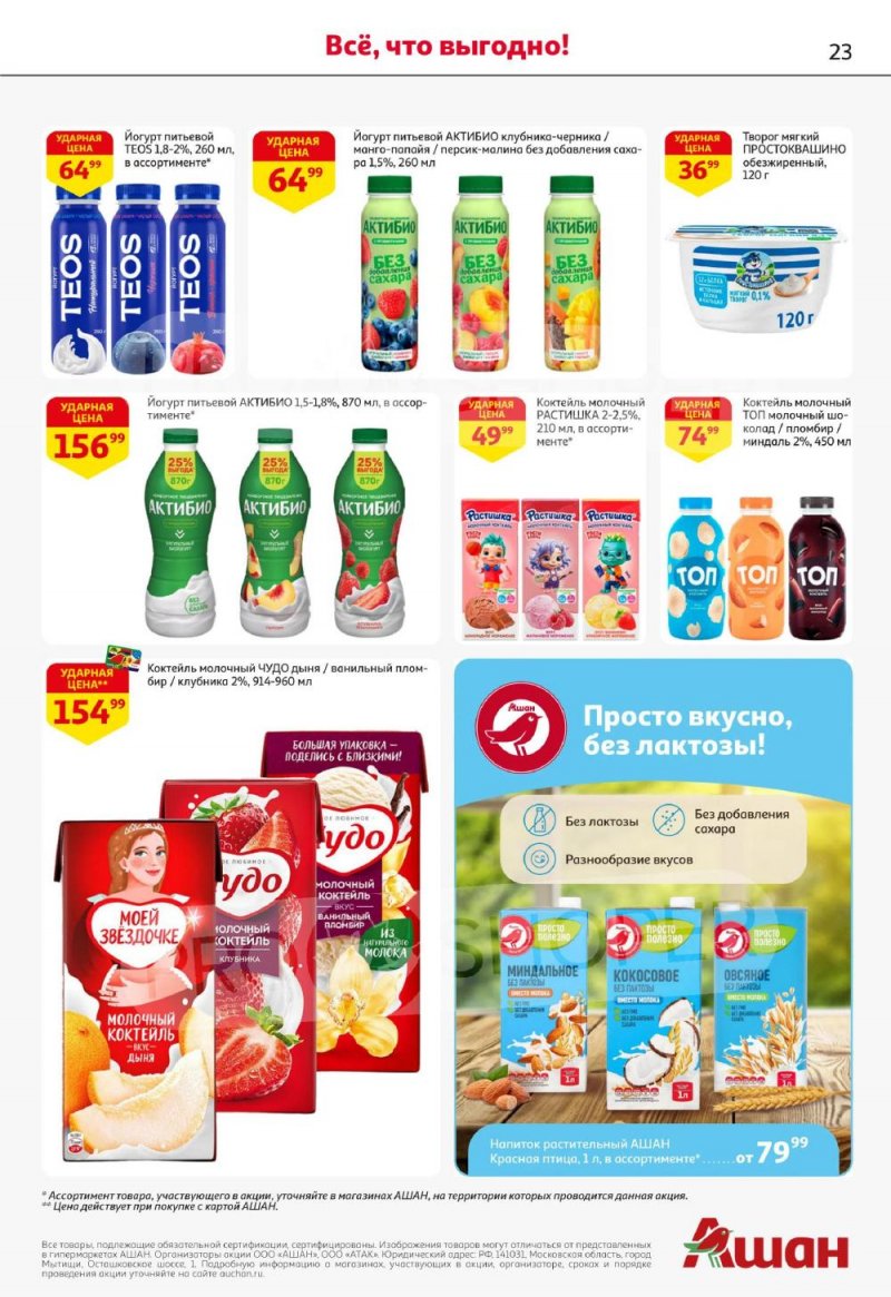 Акции в АШАН с 22 января по 4 февраля 2026 года — Москва страница 23
