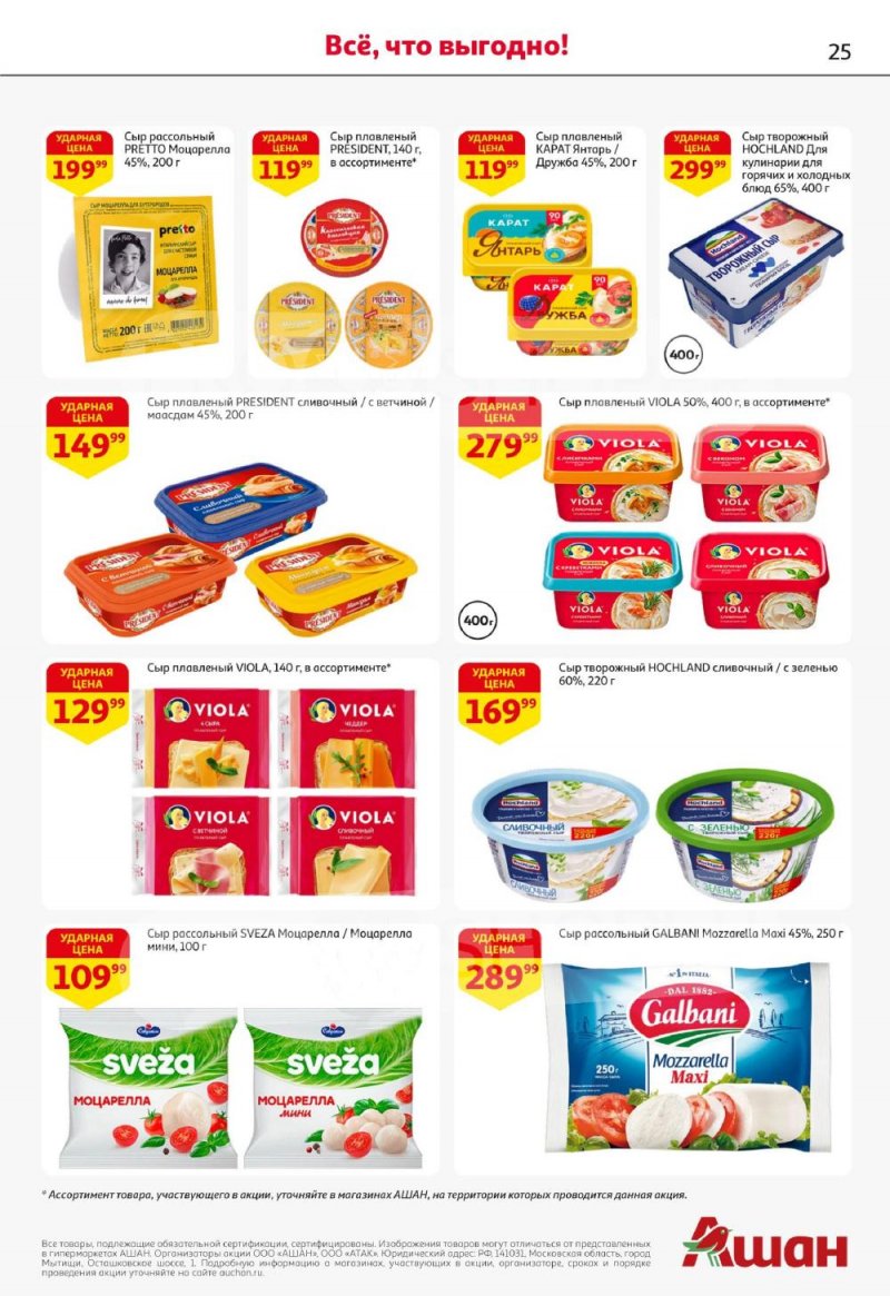 Акции в АШАН с 22 января по 4 февраля 2026 года — Москва страница 25