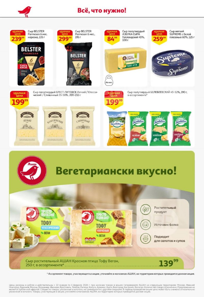 Акции в АШАН с 22 января по 4 февраля 2026 года — Москва страница 26