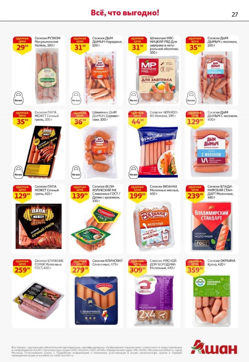 Акции в АШАН с 22 января по 4 февраля 2026 года — Москва страница 27