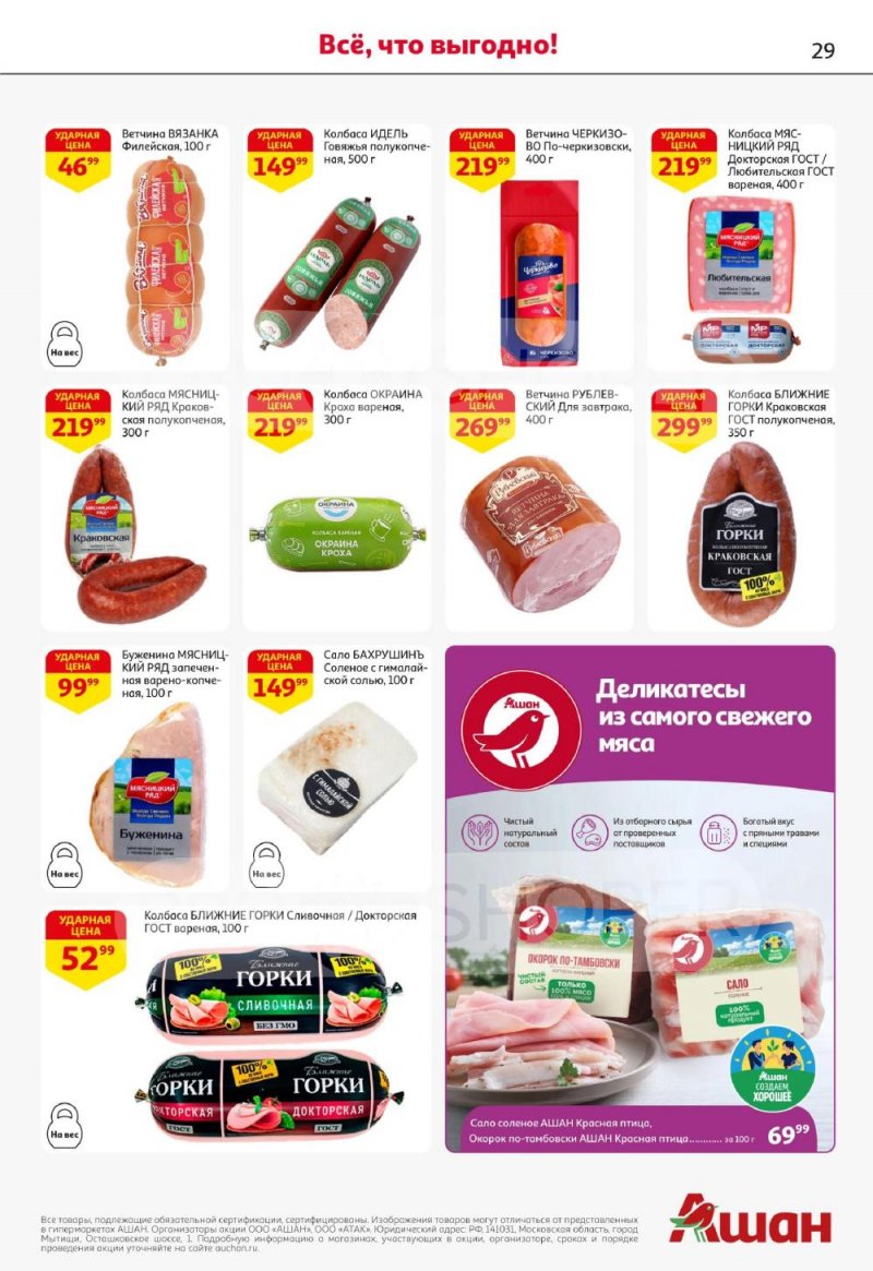 Акции в АШАН с 22 января по 4 февраля 2026 года — Москва страница 29