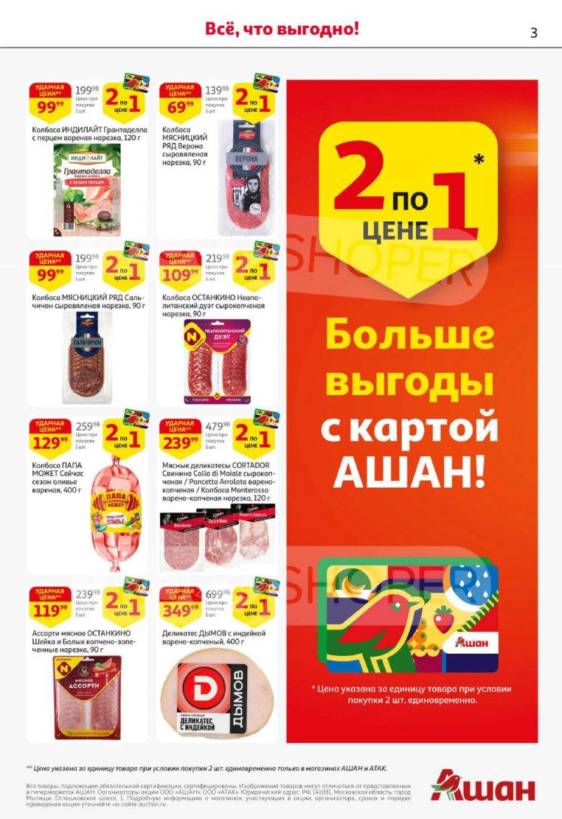 Акции в АШАН с 22 января по 4 февраля 2026 года — Москва страница 3