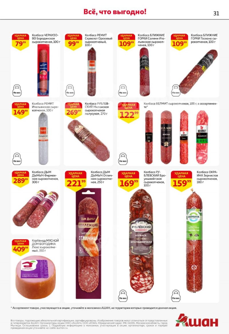 Акции в АШАН с 22 января по 4 февраля 2026 года — Москва страница 31