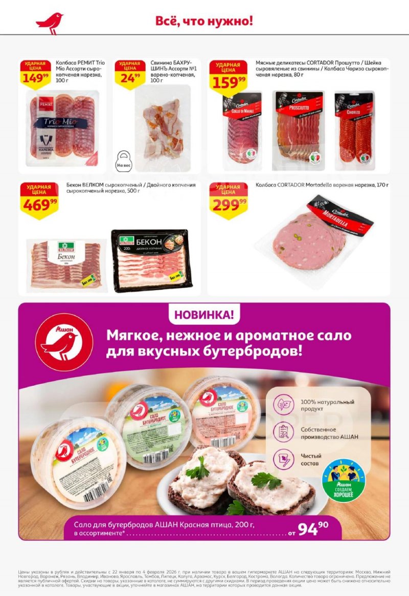 Акции в АШАН с 22 января по 4 февраля 2026 года — Москва страница 32