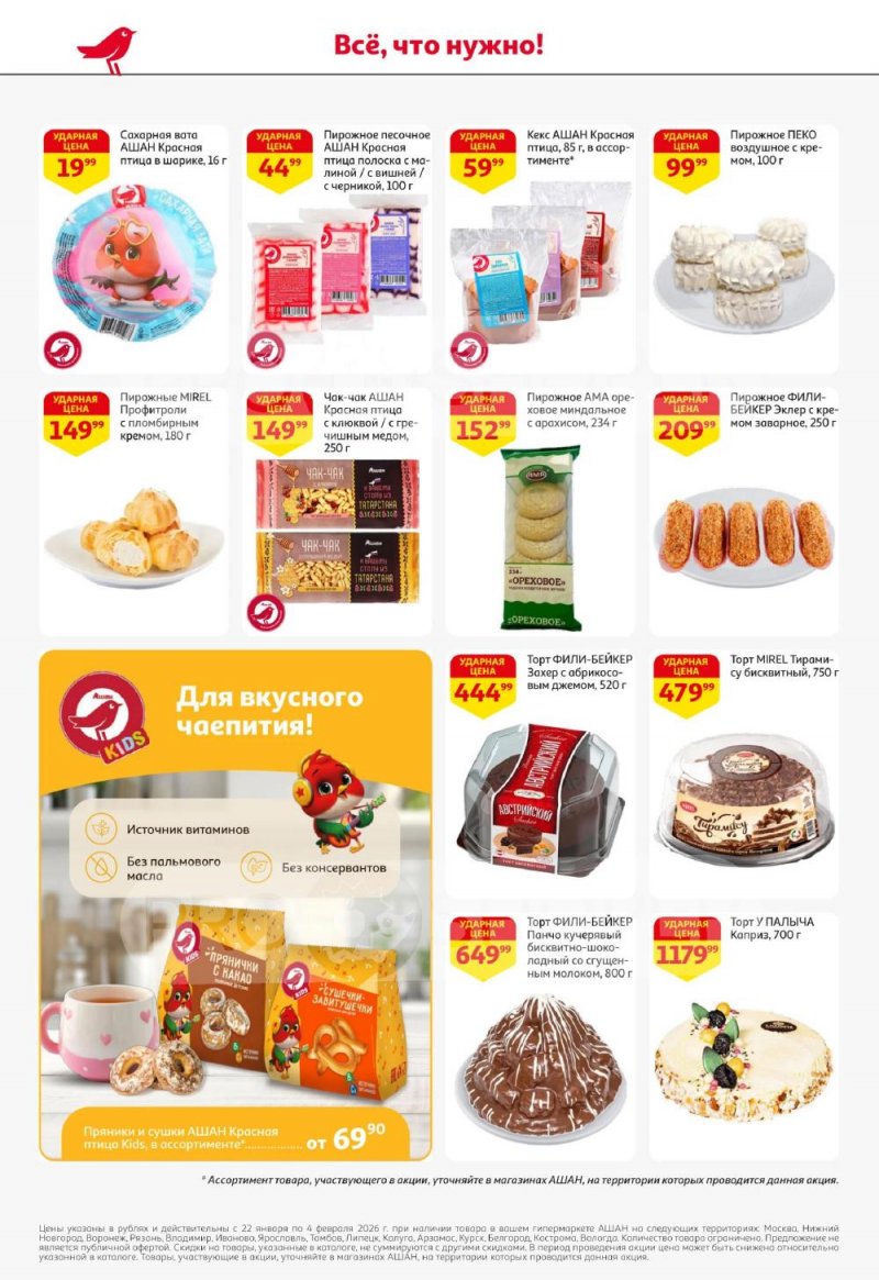 Акции в АШАН с 22 января по 4 февраля 2026 года — Москва страница 34