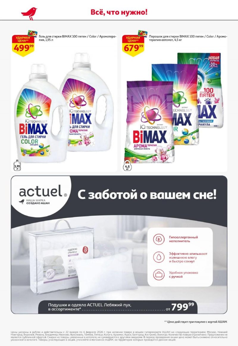 Акции в АШАН с 22 января по 4 февраля 2026 года — Москва страница 36