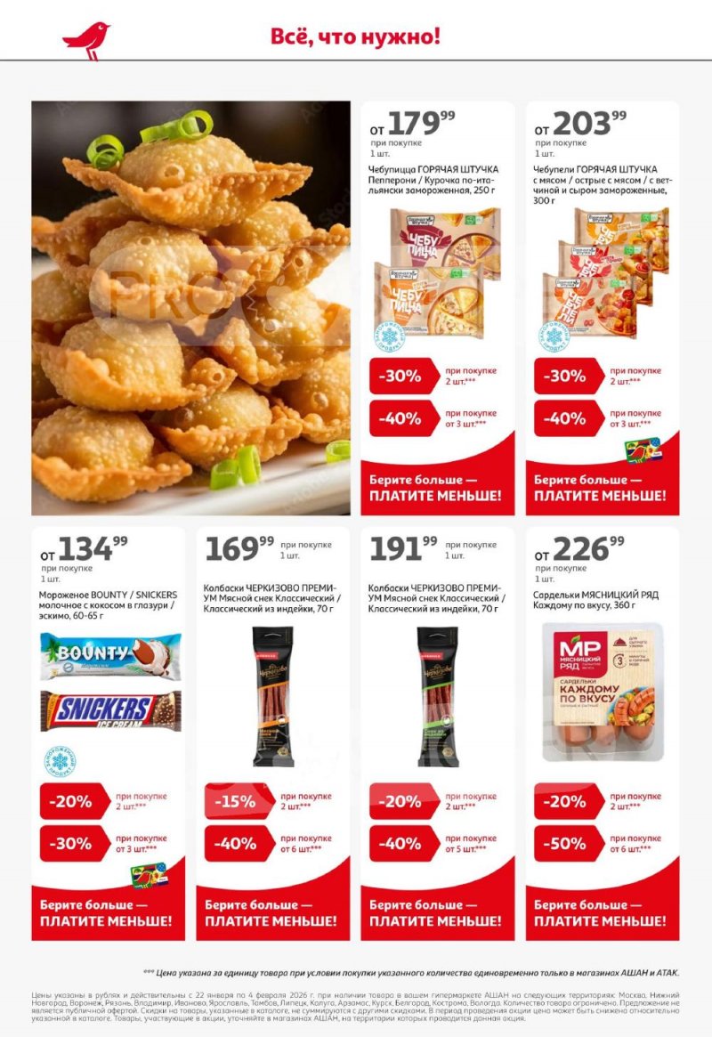 Акции в АШАН с 22 января по 4 февраля 2026 года — Москва страница 4