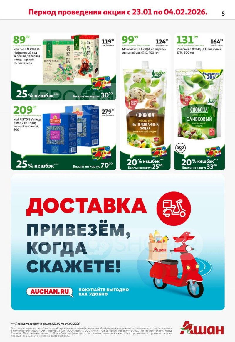 Акции в АШАН с 22 января по 4 февраля 2026 года — Москва страница 5