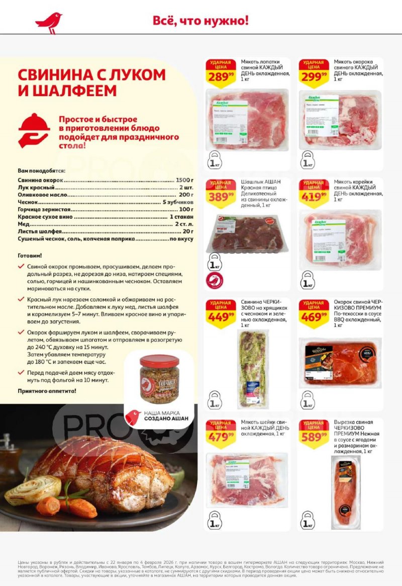 Акции в АШАН с 22 января по 4 февраля 2026 года — Москва страница 6