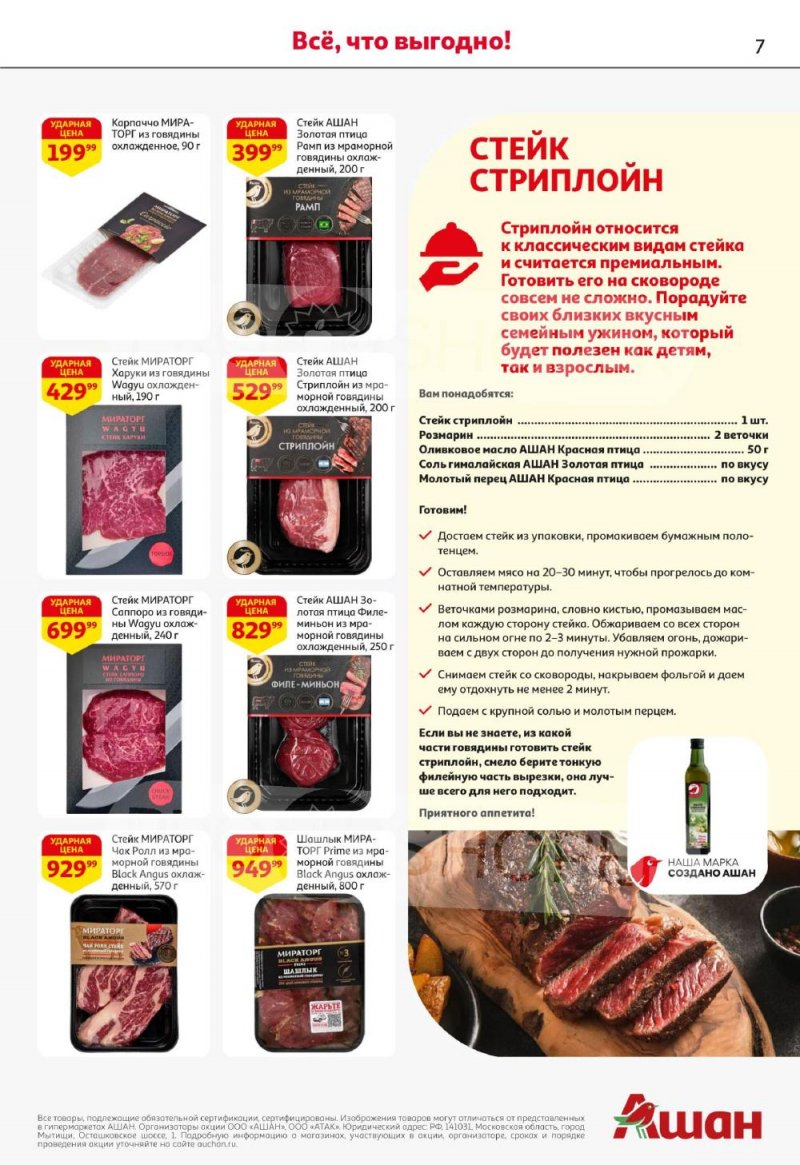 Акции в АШАН с 22 января по 4 февраля 2026 года — Москва страница 7