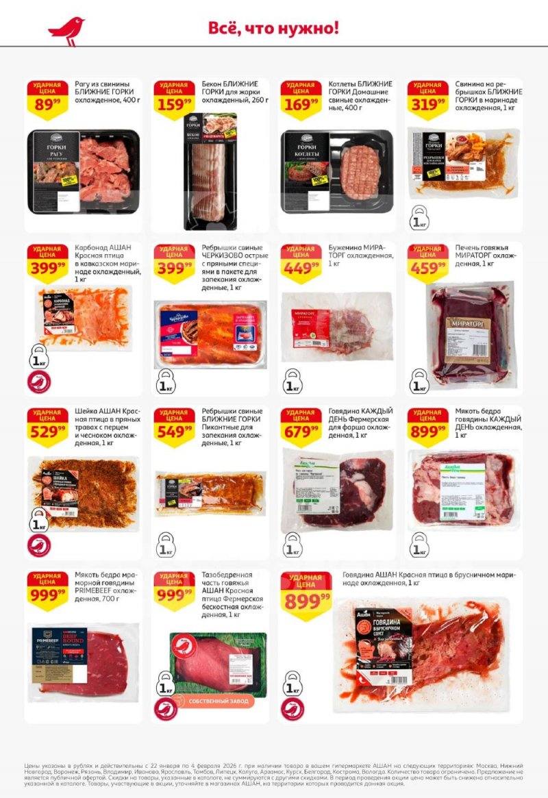 Акции в АШАН с 22 января по 4 февраля 2026 года — Москва страница 8